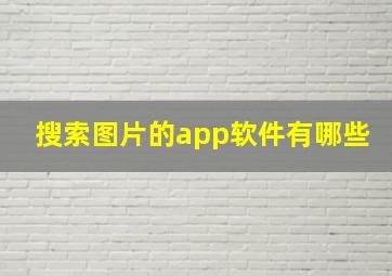 搜索图片的app软件有哪些