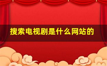 搜索电视剧是什么网站的