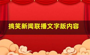 搞笑新闻联播文字版内容