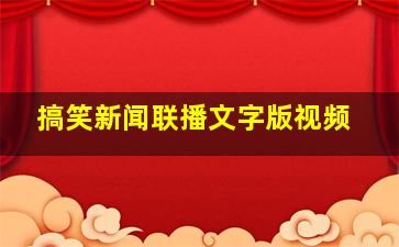 搞笑新闻联播文字版视频