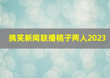 搞笑新闻联播稿子两人2023