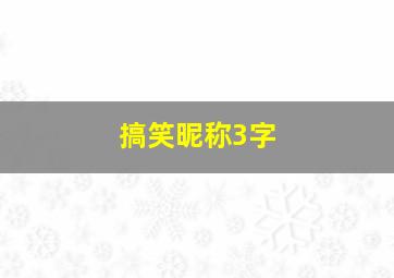 搞笑昵称3字