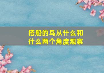 搭船的鸟从什么和什么两个角度观察