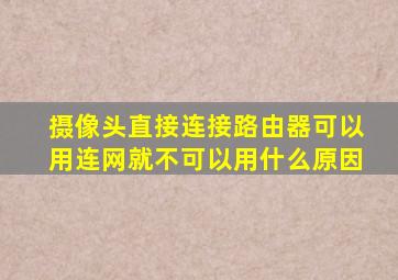 摄像头直接连接路由器可以用连网就不可以用什么原因