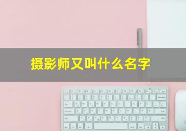 摄影师又叫什么名字