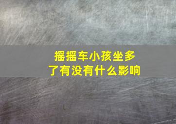 摇摇车小孩坐多了有没有什么影响