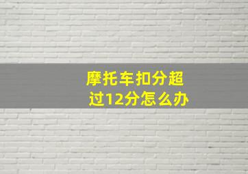 摩托车扣分超过12分怎么办