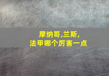 摩纳哥,兰斯,法甲哪个厉害一点