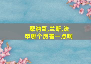 摩纳哥,兰斯,法甲哪个厉害一点啊