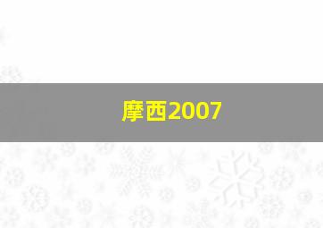 摩西2007