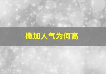 撒加人气为何高