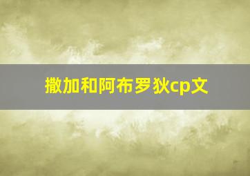 撒加和阿布罗狄cp文