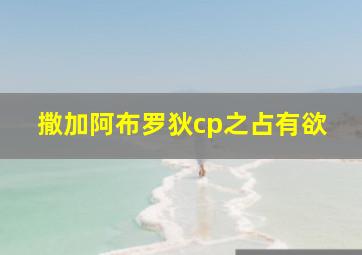 撒加阿布罗狄cp之占有欲