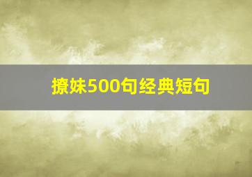 撩妹500句经典短句