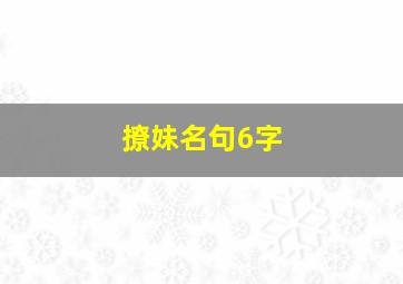 撩妹名句6字