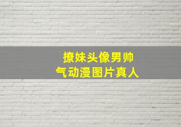 撩妹头像男帅气动漫图片真人