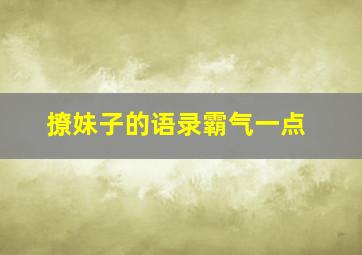 撩妹子的语录霸气一点