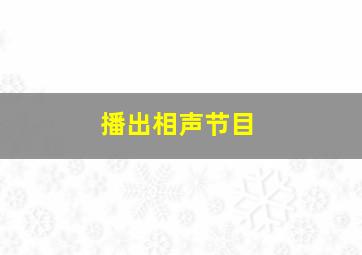 播出相声节目