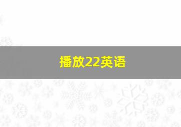 播放22英语