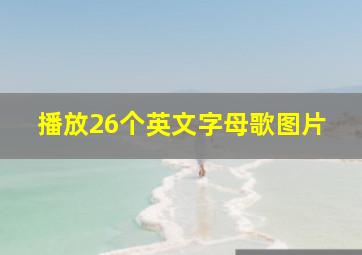 播放26个英文字母歌图片