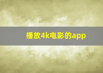 播放4k电影的app