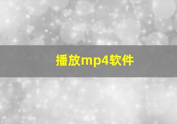 播放mp4软件