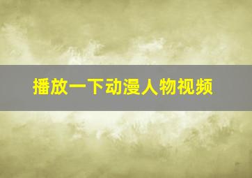 播放一下动漫人物视频