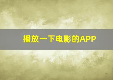 播放一下电影的APP