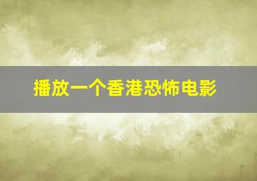 播放一个香港恐怖电影