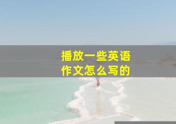 播放一些英语作文怎么写的