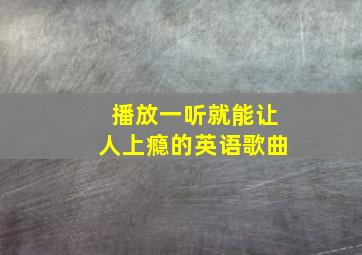 播放一听就能让人上瘾的英语歌曲