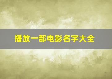 播放一部电影名字大全