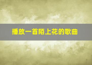 播放一首陌上花的歌曲