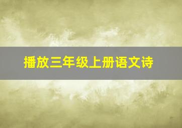 播放三年级上册语文诗