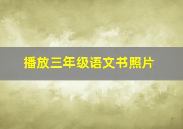 播放三年级语文书照片