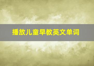 播放儿童早教英文单词