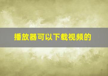 播放器可以下载视频的