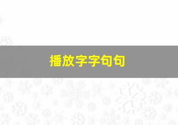 播放字字句句