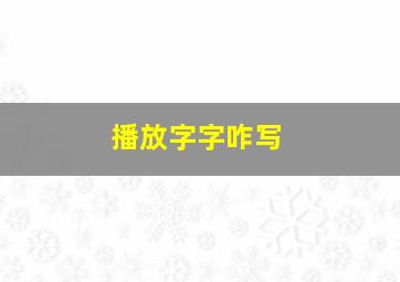 播放字字咋写