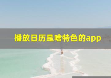 播放日历是啥特色的app