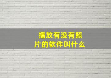 播放有没有照片的软件叫什么