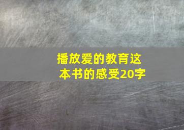 播放爱的教育这本书的感受20字