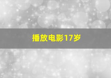 播放电影17岁