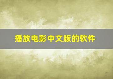 播放电影中文版的软件