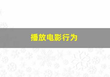 播放电影行为