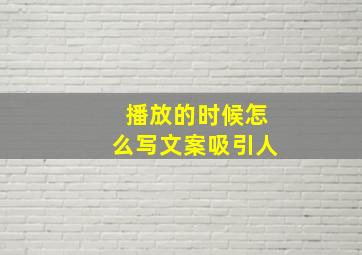 播放的时候怎么写文案吸引人