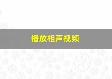 播放相声视频