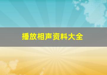 播放相声资料大全