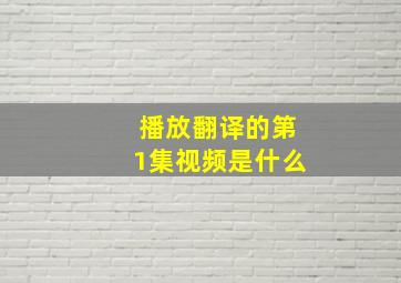 播放翻译的第1集视频是什么