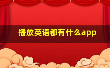 播放英语都有什么app